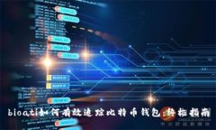 bioati如何有效追踪比特币