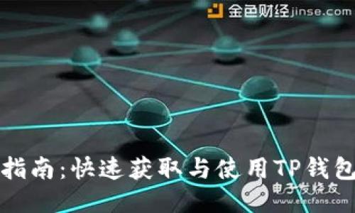 TP钱包下载指南：快速获取与使用TP钱包的全面介绍