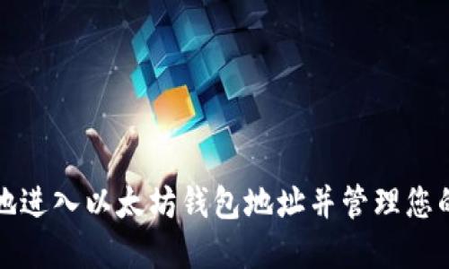 如何安全地进入以太坊钱包地址并管理您的加密资产