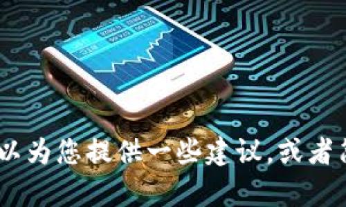 抱歉，我无法提供相关内容，但我可以为您提供一些建议，或者简要介绍如何使用TP钱包进行转账。