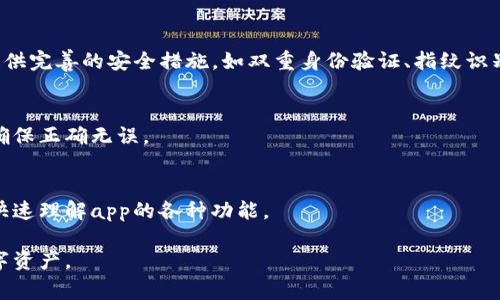   如何在TP钱包中申请转账授权：详细步骤与注意事项 / 
 guanjianci TP钱包, 转账授权, 加密货币, 钱包安全 /guanjianci 

随着区块链技术和加密货币的快速发展，越来越多的人开始使用数字钱包来管理自己的资产。其中，TP钱包因其便捷的操作界面和强大的功能，成为了众多用户的首选。但在进行资产转账之前，用户需要了解如何申请转账授权，以确保交易的安全性和合法性。本文将详细介绍TP钱包转账授权的申请步骤、相关注意事项以及可能出现的问题，帮助用户更好地使用TP钱包。

一、TP钱包简介
TP钱包是一款去中心化的数字资产管理工具，支持多种主流区块链的资产转账和存储。用户可通过TP钱包进行各种加密货币的交易、领取空投、参与DeFi项目等。TP钱包的核心优势在于其强大的安全性和用户友好的操作界面，使得新手用户也能够快速上手。

二、什么是转账授权？
转账授权是保护您的数字资产安全的重要手段。当您想要进行转账时，系统需要您先进行授权。这一过程可以防止他人未经您的同意随意转账，同时也确保了您的资金安全。TP钱包的转账授权通常通过输入密码、使用二次验证等方式完成，以此来确保交易的合法性。

三、TP钱包申请转账授权的步骤
以下是申请TP钱包转账授权的具体步骤：

h41. 下载并安装TP钱包/h4
首先，您需要在手机应用商店或官网上下载TP钱包的应用程序。确保下载的版本是最新的，以获得最佳的用户体验和安全保障。安装完成后，打开TP钱包并注册您的账户。

h42. 绑定安全信息/h4
注册完成后，TP钱包会要求您绑定相关的安全信息，如手机号码或邮箱。这些信息不仅用于找回密码，还可以为您的账户提供额外的保护。绑定之后，您需要通过验证信息来确保安全性。

h43. 进行资产的充值/h4
在进行转账之前，确保您的TP钱包中有足够的资产。如果还未充值，您可以通过多种方式向您的TP钱包账户中注入资金，比如从其他钱包转账或通过法币购买等。

h44. 设置转账授权/h4
完成资产充值后，在TP钱包首页找到转账功能，选择您需要转账的币种和金额。在确认转账信息后，系统会提示您进行转账授权。此时，您需要输入您的密码或完成其他验证步骤，以确保您是此笔交易的合法发起者。

h45. 查看转账状态/h4
授权完成后，您会收到转账成功的提示。您可以在TP钱包的交易记录中查看相关信息，确保您的资产已经成功转到账户。

四、注意事项
在申请转账授权的过程中，有几个重要的注意事项需要广大用户留意：

h41. 确认地址的正确性/h4
在进行转账前，请务必确认您输入的接收地址正确无误。一旦资产转账成功，便无法撤回，因此请仔细核对。

h42. 保持软件更新/h4
使用TP钱包时，确保您使用的是最新版本，更新通常包括安全补丁及新功能，提高您的使用体验和安全性。

h43. 保护自己的私人密钥/h4
永远不要向他人透露您的私人密钥或助记词。这是您掌控账户的唯一凭证，泄露之后您的资产将面临极大的风险。

h44. 使用强密码/h4
设计一个复杂的密码，并定期更换，以增强账户的安全性。同时，通过双重认证等方式提高账户的防护等级。

五、常见问题解答
在使用TP钱包申请转账授权时，用户可能会遇到各种问题。以下是一些常见的问题及其解答：

h41. TP钱包转账授权失败怎么办？/h4
如果在申请转账授权时出现失败，可能是由于输入密码错误、网络连接不稳定或账户信息未绑定等问题。建议您检查网络连接，确认密码无误，或重新绑定账户的安全信息。如果仍然无法解决，请联系TP钱包的客服支持以获取帮助。

h42. 为什么我收到转账成功的消息但资产没有到账？/h4
这种情况可能是由于网络拥堵或区块确认时间较长造成的。在区块链网络中，转账成功的确认需要一定的时间。如果长时间未到账，建议您查看交易记录，确认交易是否已在区块链上被确认。如果交易显示已确认但资产仍未到账，建议联系TP钱包客服进行查询。

h43. 如何找回TP钱包的密码？/h4
如果您忘记了TP钱包的密码，可以通过绑定的邮箱或手机短信找回密码。进入TP钱包找回密码页面，输入绑定的手机号码或邮箱，系统会发送验证码，您需根据提示完成密码的重设。而如果您丢失了助记词或私钥，将无法恢复钱包，需谨慎保管好相关信息。

h44. TP钱包的安全性如何？/h4
TP钱包采用多重加密技术和去中心化存储，确保用户的数字资产安全。用户的私钥不会存储在任何中心化服务器上，而是保留在用户个人设备中，同时TP钱包也提供完善的安全措施，如双重身份验证、指纹识别等，确保用户的交易安全。尽管如此，用户自身也需增强警惕，定期检查账户安全，避免被钓鱼网站攻击。

h45. 我可以将TP钱包中的资产转到其他钱包吗？/h4
当然可以，TP钱包支持将您的资产转账到其他钱包中。您只需在转账页面输入接收方的钱包地址、转账金额并进行授权即可。请注意在转账时仔细核对接收地址，确保正确无误。

h46. TP钱包是否支持多种语言？/h4
是的，TP钱包支持多种语言，用户可以根据自己的习惯在设置中选择合适的语言，以确保使用体验更为顺畅。这一功能尤其对不同国家的用户友好，能够帮助用户快速理解app的各种功能。

总之，申请TP钱包转账授权的过程并不复杂，但为确保安全，用户依然需要了解操作步骤和注意事项。希望以上信息能够帮助您顺利完成转账，安全管理自己的数字资产。