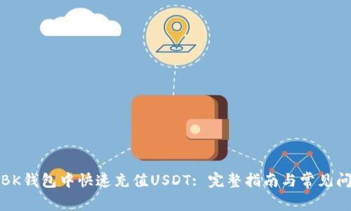 如何在BK钱包中快速充值USDT: 完整指南与常见问题解答