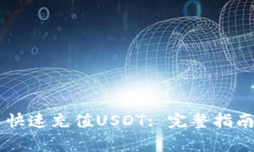 如何在BK钱包中快速充值USDT: 完整指南与常见问题解答