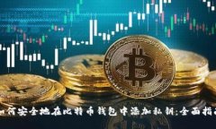 如何安全地在比特币钱包