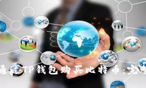 如何通过TP钱包购买比特币：完整指南