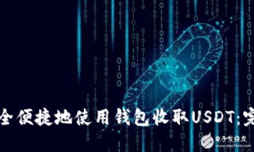 如何安全便捷地使用钱包收取USDT：完整指南
