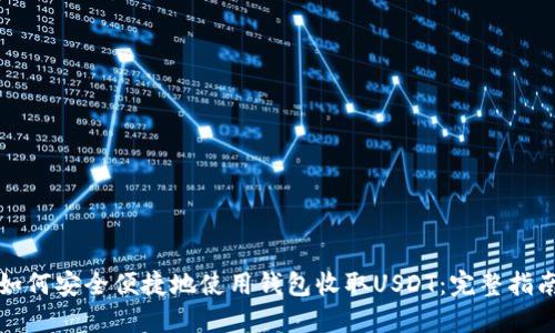 如何安全便捷地使用钱包收取USDT：完整指南