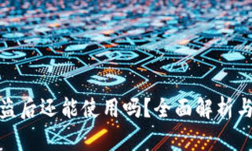 TP钱包被盗后还能使用吗？全面解析与防护措施