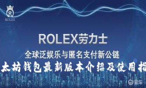 以太坊钱包最新版本介绍及使用指南