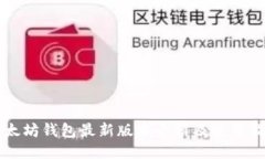 以太坊钱包最新版本介绍