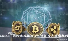 bianotiTP钱包使用教程：i