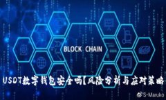 USDT数字钱包安全吗？风险