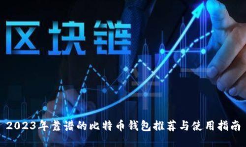 2023年靠谱的比特币钱包推荐与使用指南