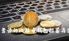 2023年靠谱的比特币钱包推
