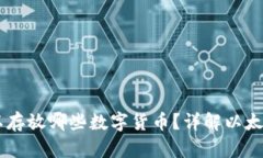 以太坊钱包可以存放哪些