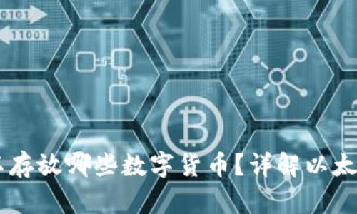 以太坊钱包可以存放哪些数字货币？详解以太坊及其兼容代币