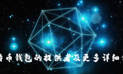 比特币钱包的提供者及更多详细信息