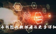 比特币钱包的提供者及更