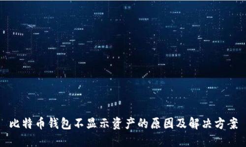 比特币钱包不显示资产的原因及解决方案