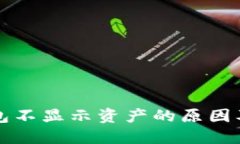比特币钱包不显示资产的