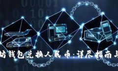 如何使用以太坊钱包兑换