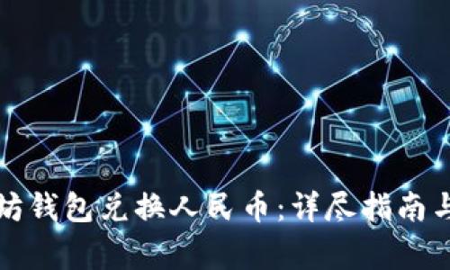 如何使用以太坊钱包兑换人民币：详尽指南与常见问题解答