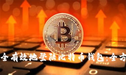 如何安全有效地登陆比特币钱包：全方位指南
