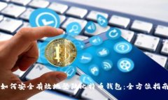 如何安全有效地登陆比特