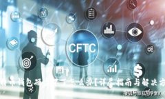 比特币钱包硬盘坏了怎么