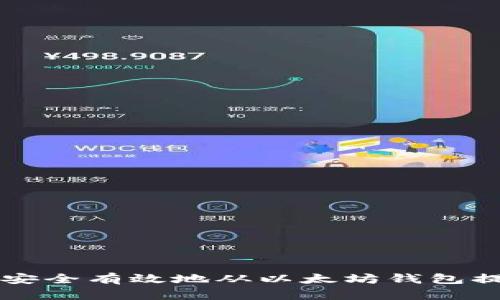 2023年如何安全有效地从以太坊钱包提现：全面指南