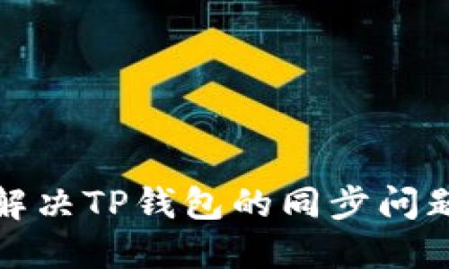 如何高效解决TP钱包的同步问题及其技巧