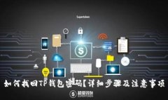 如何找回TP钱包密码？详细