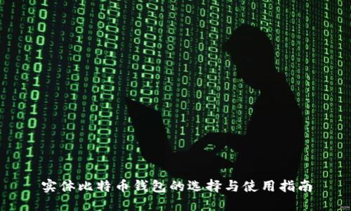 实体比特币钱包的选择与使用指南