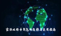 实体比特币钱包的选择与
