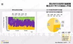 如何在IM钱包转账USDT并解