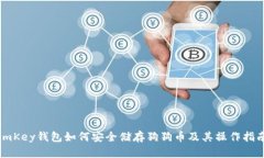 imKey钱包如何安全储存狗狗