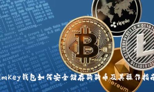 imKey钱包如何安全储存狗狗币及其操作指南