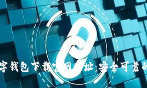 比特币数字钱包下载官网网址：安全可靠的选择指南