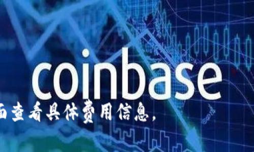   如何在TP钱包上添加和定制LOGO？ / 

 guanjianci TP钱包, 添加LOGO, 钱包定制, 数字资产管理 /guanjianci 

随着区块链技术的迅速发展，越来越多的数字货币钱包出现，其中TP钱包因其用户友好的界面和丰富的功能而备受欢迎。TP钱包不仅支持多种数字资产的存储与管理，还允许用户进行个性化定制，例如添加自定义LOGO。本文将详细介绍如何在TP钱包上添加LOGO，并解答一些与此相关的问题。

什么是TP钱包？

TP钱包是一款多币种支持的钱包应用，用户可以安全保存、发送和接收多种数字资产。TP钱包不仅支持以太坊、比特币等主流币种，还涵盖了许多小众币种。其功能强大，操作简单，非常适合数字货币初学者和专业投资者使用。 

TP钱包还提供了去中心化交易所和DApp的访问能力，使用户能够直接通过钱包进行交易和使用去中心化应用。安全性也是TP钱包的一大亮点，用户的私钥永远保存在本地，不会被上传到服务器，从而减少了被黑客攻击的风险。

为什么要添加LOGO？

在TP钱包上添加LOGO有几个好处。首先，LOGO可以帮助用户快速识别自己频繁交易的代币或资产。其次，对于项目开发者和团队来说，定制LOGO可以提高品牌的可识别度，增强用户的信任感。另外，良好的视觉设计也能提升用户在使用钱包时的整体体验。 

如何在TP钱包上添加LOGO？

在TP钱包上添加LOGO的步骤并不复杂，下面是具体操作流程：

ol
    listrong步骤一：下载并安装TP钱包/strongbr首先，确保您已经在您的手机上安装了TP钱包应用。您可以在App Store或Google Play Store中搜索“TP钱包”进行下载和安装。/li
    listrong步骤二：创建或导入钱包/strongbr打开TP钱包，您可以选择创建新钱包或导入已有的钱包。如果您是新用户，请按提示设置好登录密码并备份助记词以确保资产安全。/li
    listrong步骤三：进入钱包设置/strongbr登录成功后，点击右下角的“我”或“设置”，进入钱包的设置页面。/li
    listrong步骤四：选择添加代币功能/strongbr在设置页面中找到“添加代币”或“自定义代币”选项，点击进入。/li
    listrong步骤五：上传LOGO/strongbr在添加代币的页面，您会看到一个上传LOGO的选项。选择您想要上传的LOGO图片，确保其格式符合要求（通常为PNG或JPEG格式），并调整大小以适应页面。/li
    listrong步骤六：确认保存/strongbr最后，检查所有信息无误后，点击“保存”或“确认”完成LOGO的添加。/li
/ol

完成以上步骤后，您就成功在TP钱包中添加了自定义LOGO。

能否在TP钱包中更改LOGO？

是的，您可以随时修改或更换LOGO。只需重复上述步骤，进入添加代币的页面，然后选择新的LOGO进行上传。在上传新的LOGO之前，建议先删除之前的LOGO，以避免由于文件名或类型问题导致上传失败。

如果您的LOGO进行了更改，一定要确保在其他平台上也更新，以保持品牌的一致性。

如何确保LOGO的安全性？

安全性在数字资产管理中至关重要。为了确保您在TP钱包中添加的LOGO不会被篡改或造成其他问题，您可以采取以下措施：

ol
    listrong选择正规的LOGO源/strongbr确保LOGO来自可靠的来源，避免使用未经授权的图片或商标，这不仅是出于安全考虑，也是出于法律因素。/li
    listrong定期更新LOGO/strongbr随着品牌的发展，您可能会更换LOGO设计。定期更新不仅可以保持品牌的鲜活性，也有助于用户快速识别。/li
    listrong使用安全的网络环境/strongbr在进行LOGO上传等操作时，确保您使用的是安全的网络环境，避免在公共Wi-Fi下登录您的钱包。/li
/ol

LOGO使用的相关法律问题

在添加和使用LOGO时，还需关注法律问题。未授权使用他人品牌LOGO可能会侵犯著作权和商标权，因而产生法律风险。因此，在上传LOGO前，您应该确保拥有对此LOGO的使用权。如果使用的是原创设计，建议进行商标注册，以保护您的品牌资产。

如何LOGO以提高视觉效果？

一个好的LOGO不仅要易于识别，还需具备良好的视觉效果。您可以尝试以下技巧：

ol
    listrong/strongbrLOGO的设计应该尽量简洁，以便用户能够借助手中的设备快捷地识别。避免繁琐的细节，以免影响整体效果。/li
    listrong色彩搭配/strongbr选择合适的颜色组合可以增强LOGO的吸引力。遵循色彩理论，选择能够与品牌形象相符的颜色，使其在视觉上更加和谐。/li
    listrong兼容性测试/strongbr在不同设备和界面上测试LOGO的展示效果，确保在各种环境下LOGO都能保持良好的清晰度和识别性。/li
/ol

结论

在TP钱包上添加自定义LOGO的过程相对简单，因此用户可以轻松地为自己的钱包增添个性化的元素。通过上述步骤，您可以确保LOGO的添加和更新过程顺利进行。对于开发者和团队而言，定制LOGO的意义不仅体现在个人化表达上，更是在品牌宣传与用户信任建立方面的重要环节。

希望本文能够帮助您掌握如何在TP钱包上LOGO的技巧，提升用户体验，并期待在未来的数字资产管理中，TP钱包能够继续根据用户需求不断创新。 

常见问题

1. TP钱包的安全性如何？
TP钱包着重于用户的资产安全，采用了多项安全措施，包括私钥本地存储、数据加密传输等。同时，该钱包还支持多重签名和冷存储等高级安全机制，以保护用户的数字资产不受黑客攻击。

2. TP钱包支持哪些币种？
TP钱包支持多达数百种数字资产，覆盖了主流的以太坊、比特币，以及一些小众币种，用户可以在一个平台上管理多种资产。

3. 如果我忘记了TP钱包的密码，该怎么办？
如果忘记钱包密码，您可以使用助记词进行重置。建议务必在创建钱包时妥善保管助记词，以免未来无法访问您的资产。

4. 我可以在TP钱包上进行交易吗？
是的，TP钱包内置了去中心化交易所功能，用户可以直接在应用中进行数字资产交易，无需转到其他平台，方便快捷。

5. 如何保证LOGO的版权？
使用原创LOGO时，建议进行商标注册以获得法律保护。此外，不使用他人LOGO可以避免版权侵权纠纷，确保自身品牌的安全。

6. TP钱包如何处理交易费用？
每次发送或接收数字资产时，TP钱包会收取一定的网络交易费用。费用依据区块链的实际交易情况而定，用户可以在交易确认页面查看具体费用信息。