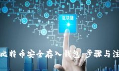 如何将比特币安全存入钱