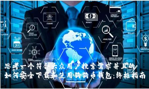 思考一个符合大众用户搜索需求并且的  
如何安全下载和使用狗狗币钱包：终极指南