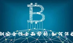 比特币钱包密钥安全性全
