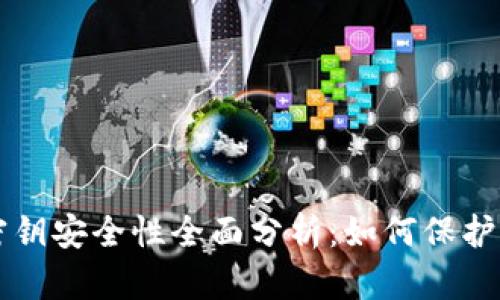 比特币钱包密钥安全性全面分析：如何保护你的数字资产