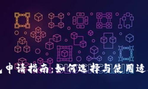 以太坊钱包申请指南：如何选择与使用适合你的钱包