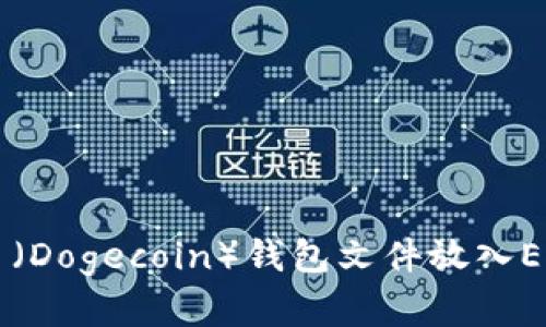 如何将狗狗币（Dogecoin）钱包文件放入E盘的详细指南