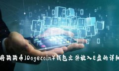 如何将狗狗币（Dogecoin）钱