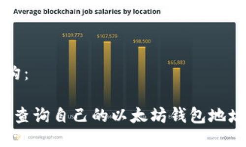 整体结构：

1. 如何查询自己的以太坊钱包地址及余额