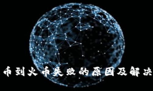 TP钱包提币到火币失败的原因及解决方案详解