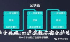 TP钱包 USDT 互换全攻略：一