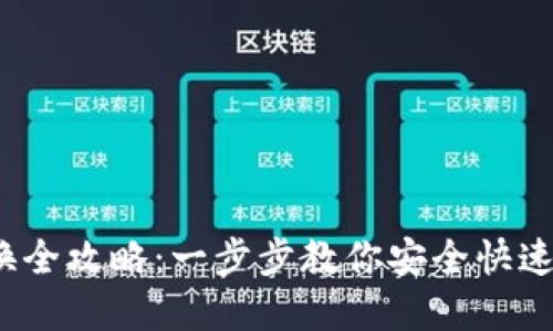 TP钱包 USDT 互换全攻略：一步步教你安全快速完成数字资产交易